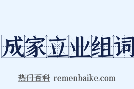 成家立业组词是什么意思的图片